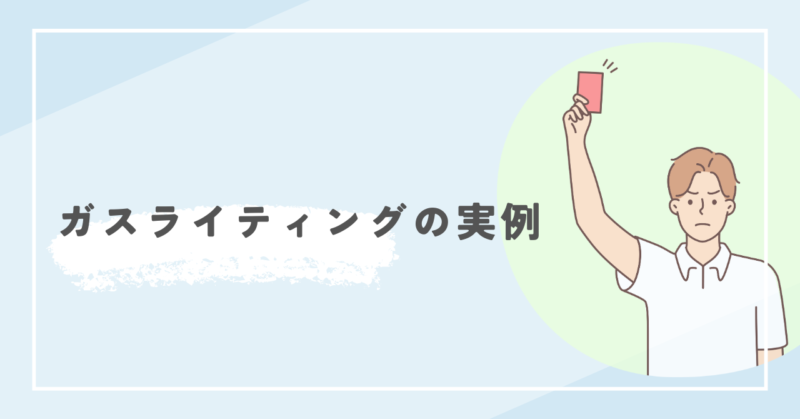 Examples of gaslighting ガスライティングの実例