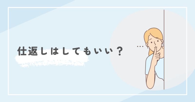 Is revenge against the gaslighting perpetrator acceptable? ガスライティング加害者への仕返しはあり?