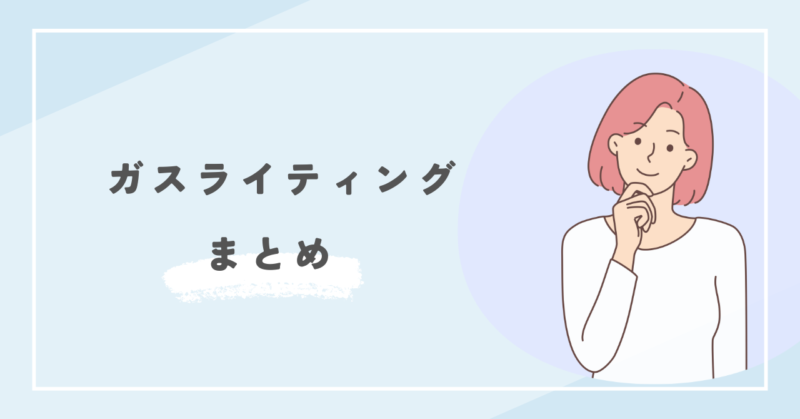 Important things to protect your mind from gaslighting まとめ|ガスライティングから心を守るために大切なこと