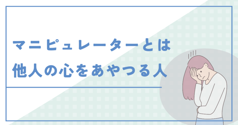 マニピュレーターとは他人の心をあやつる人