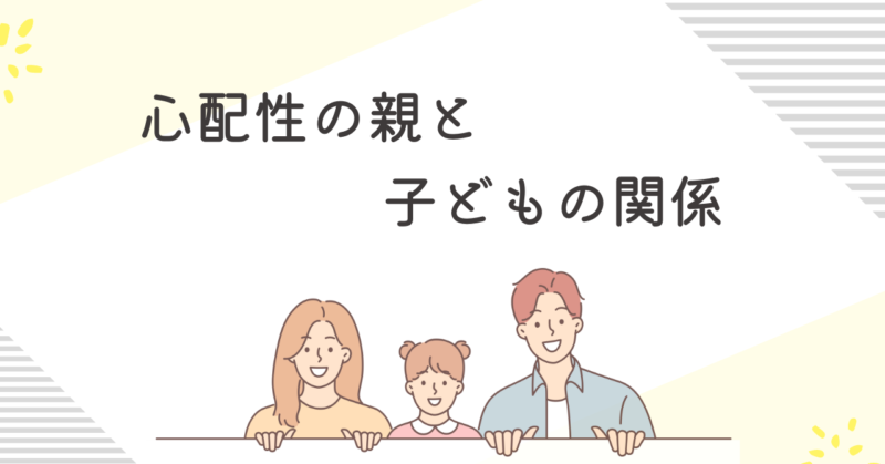 心配性の親と子どもの関係