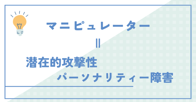 マニピュレーター＝潜在的攻撃性パーソナリティー障害