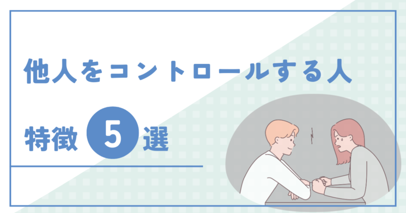 他人をコントロールする人の特徴5選