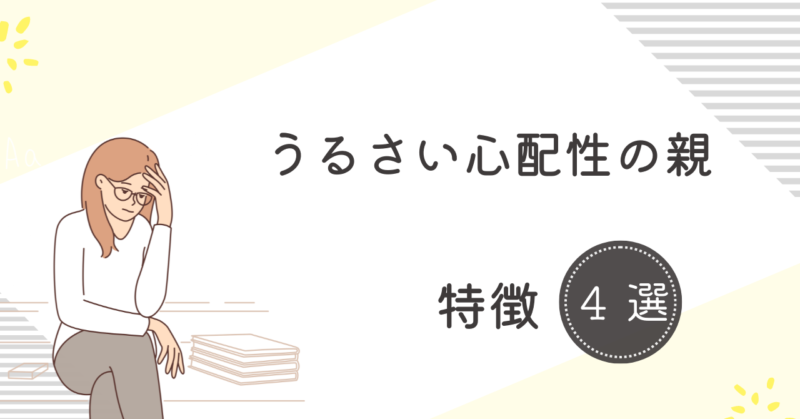 うるさい心配性の親の特徴