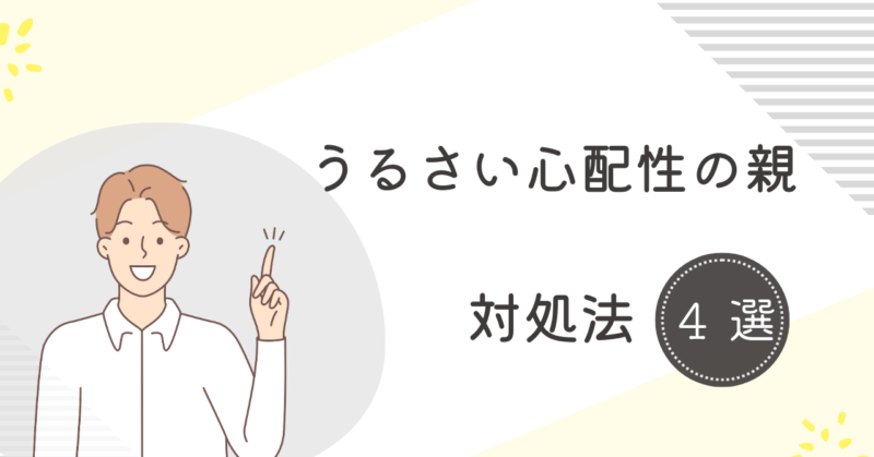 うるさい心配性の親の対処法