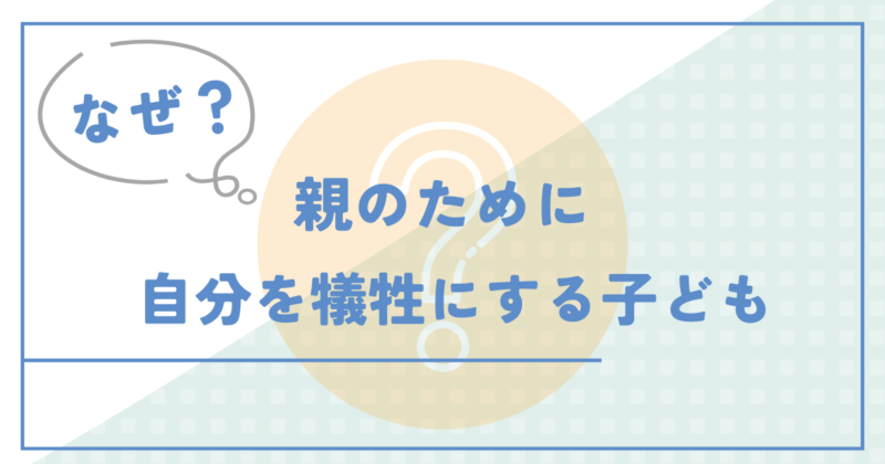 疲れるまで親のために自分を犠牲にしてしまうのはなぜ？