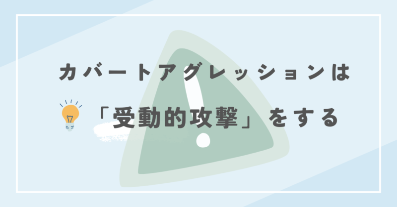 カバートアグレッションは受動的攻撃をする