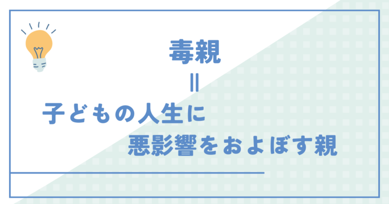 毒親とは子どもの人生に悪影響をおよぼす親