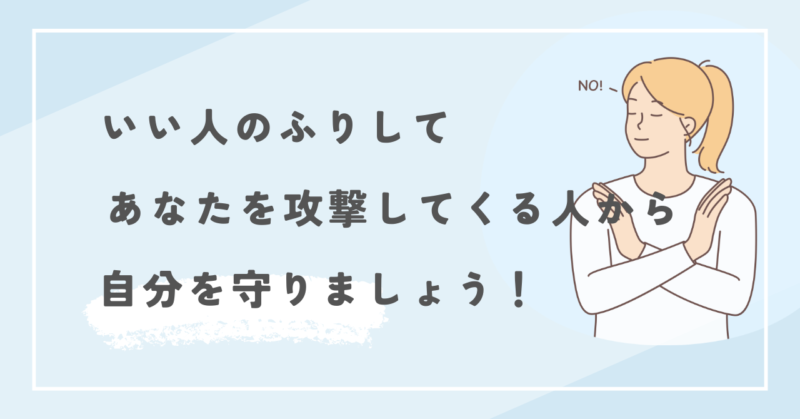 いい人のふりしてあなたを攻撃してくる人から、自分を守ろう