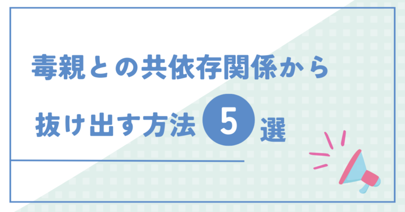 毒親との共依存関係から抜け出す方法