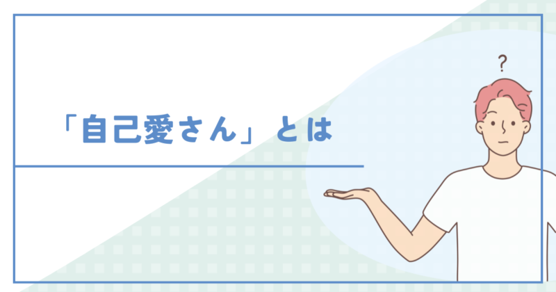 性格が歪んでる「自己愛さん」とは　