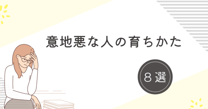 意地悪な人の育ちかた8選