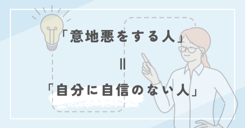 意地悪をする理由とは