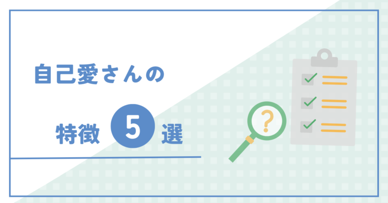 性格が歪んでる自己愛さんの特徴