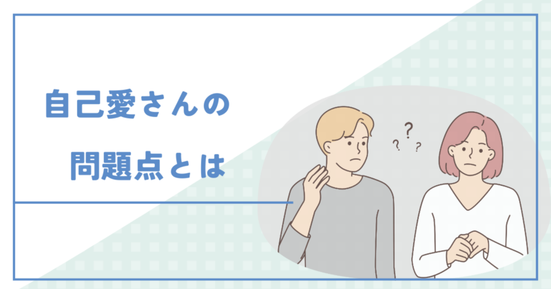 性格が歪んでる自己愛さんの問題点とは