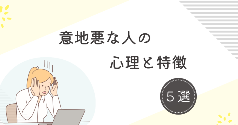 意地悪な人の心理と特徴