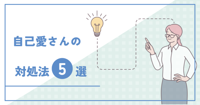 性格が歪んでる自己愛さんの対処法