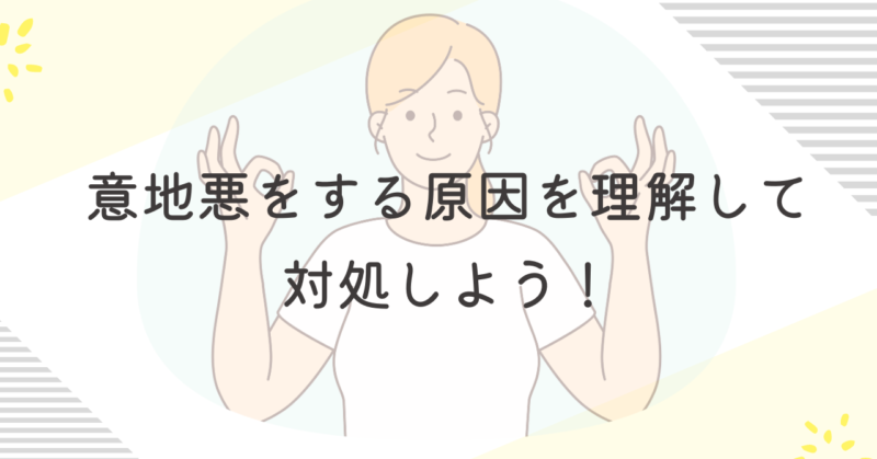 意地悪をする原因を理解して対処しよう