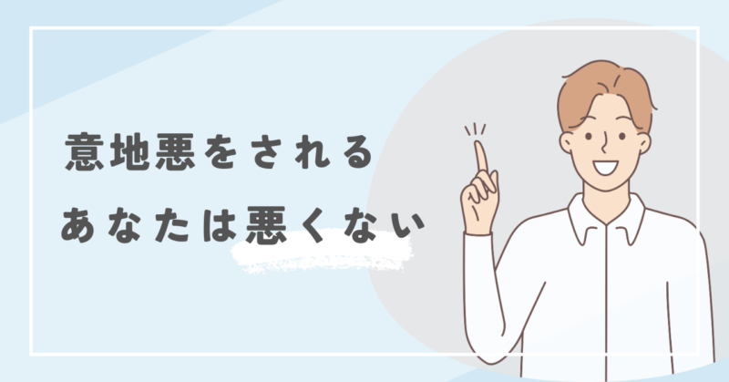 意地悪な人から身を守る方法