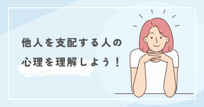 他人を支配する人の心理を理解しよう