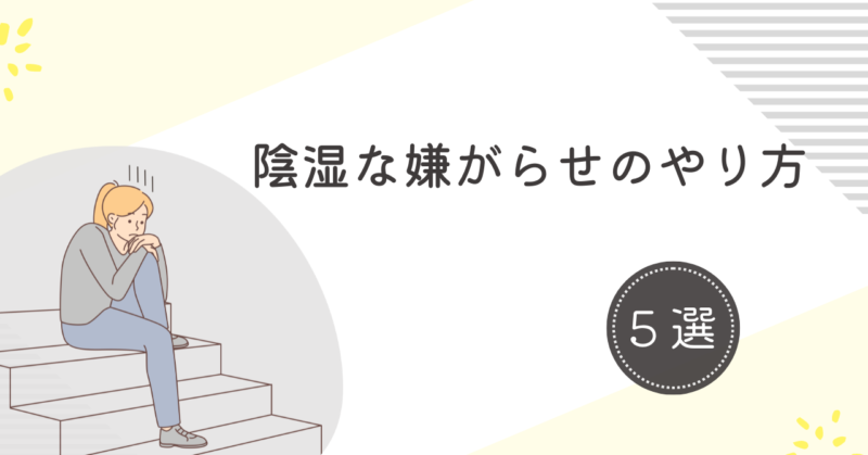 分からないように嫌がらせ！やり方5選