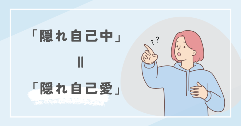 隠れ自己中の正体は「隠れ自己愛」