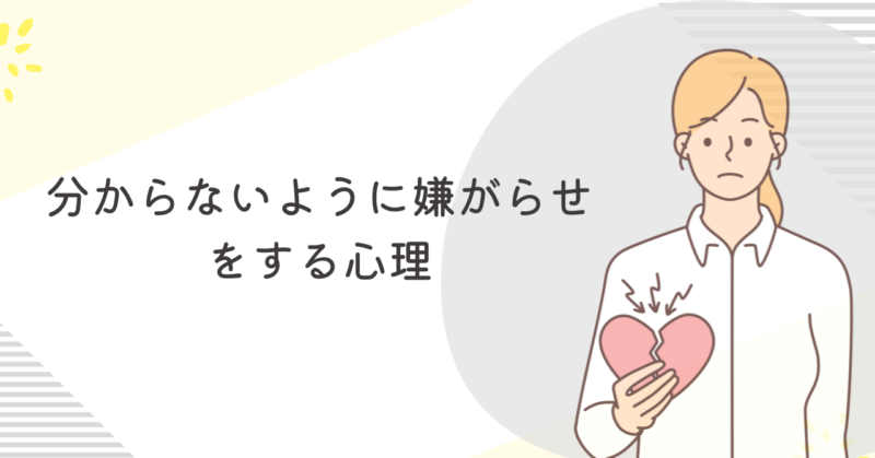 分からないように嫌がらせをする心理