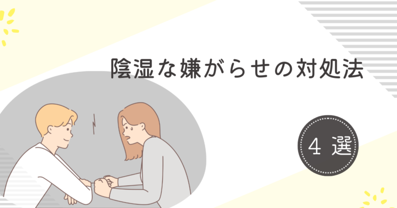 分からないように嫌がらせ！対処法4選