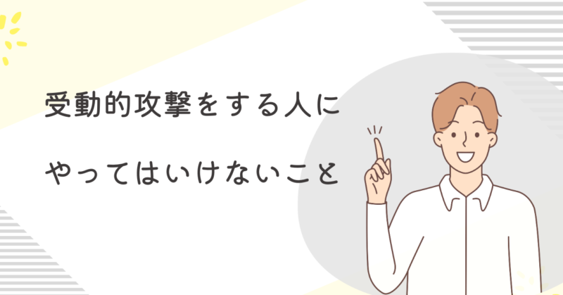 分からないように嫌がらせをする人から自分自身を守ろう