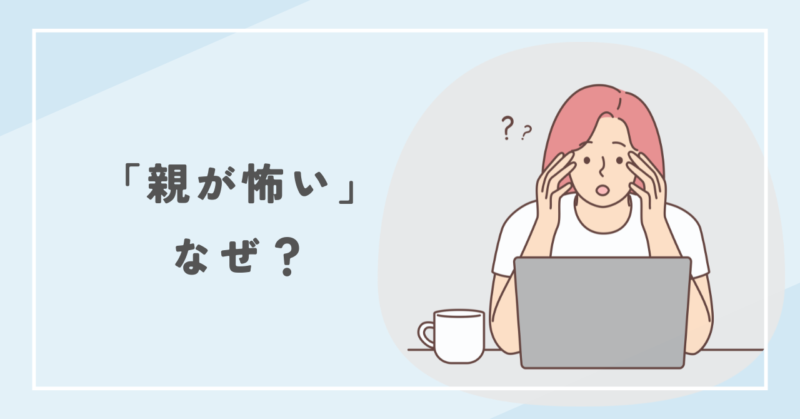 Why are parents scared? なぜ親が怖いと感じるのか?
