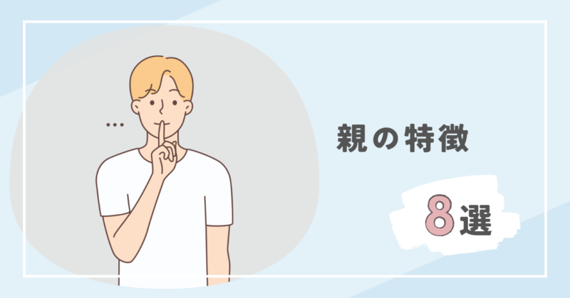 Characteristics of parents who feel scared 「怖い」と感じる親の特徴