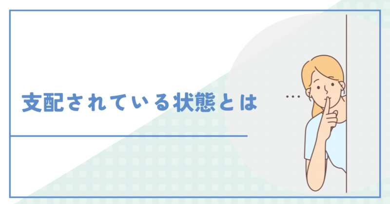 他人に支配されている状態とは