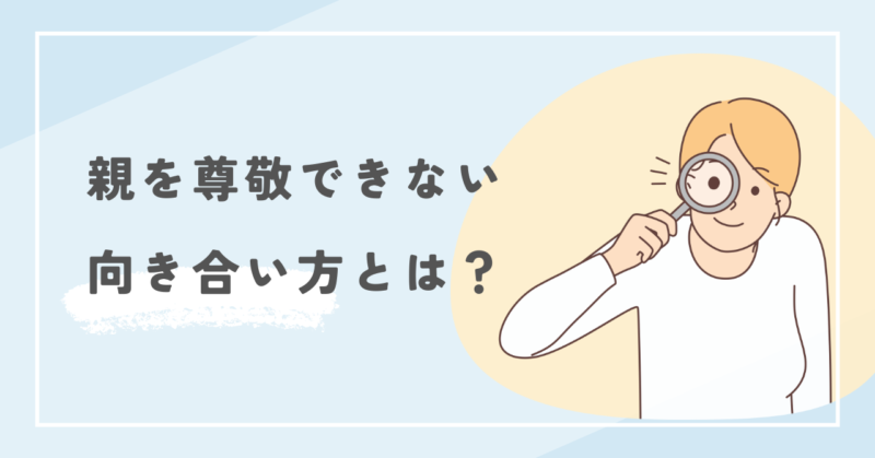 親を尊敬できないときの向き合い方