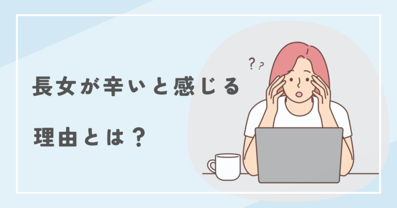 長女がつらいと感じるのはなぜ？