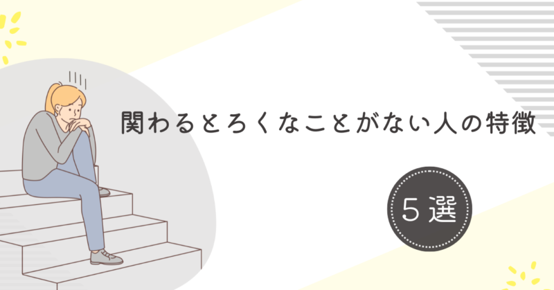 関わるとろくなことがない人の特徴