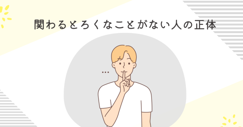 関わるとろくなことがない人の正体