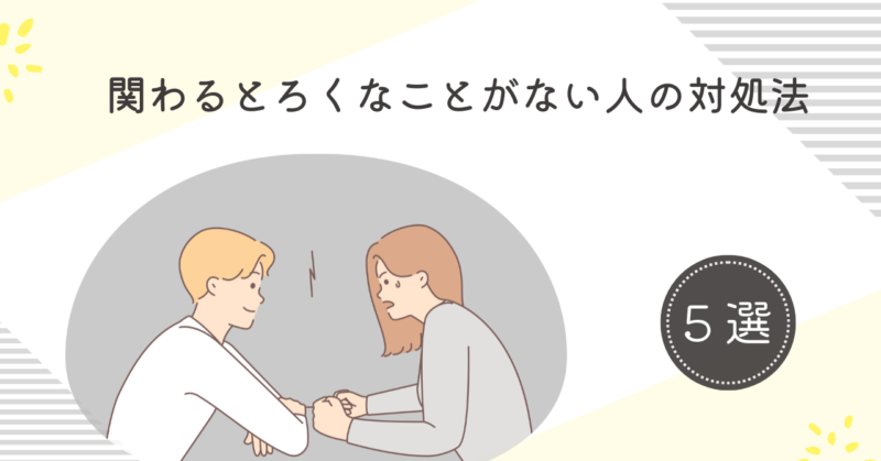 関わるとろくなことがない人の対処法