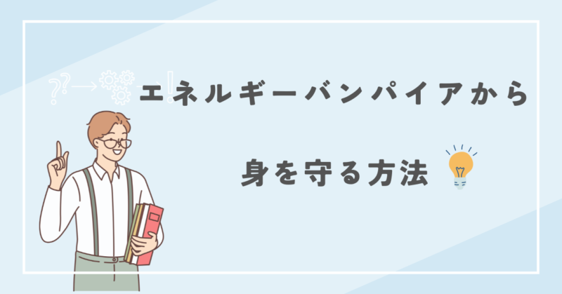 エネルギーバンパイアから身を守る方法