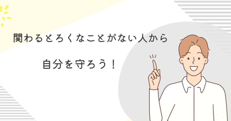 関わるとろくなことがない人から自分自身を守ろう