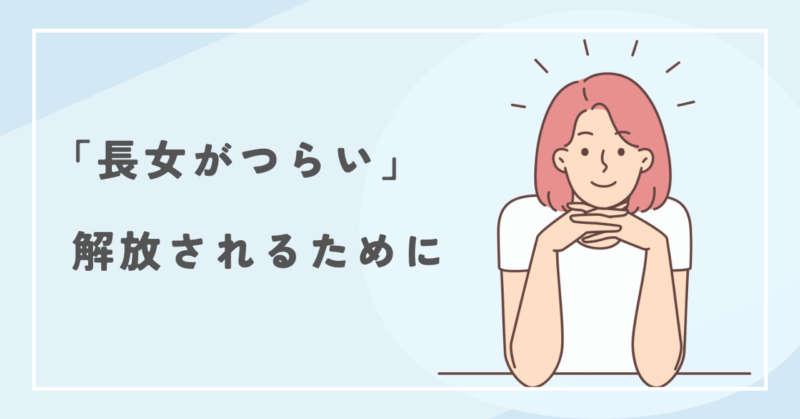 長女がつらいというプレッシャーから解放されるために