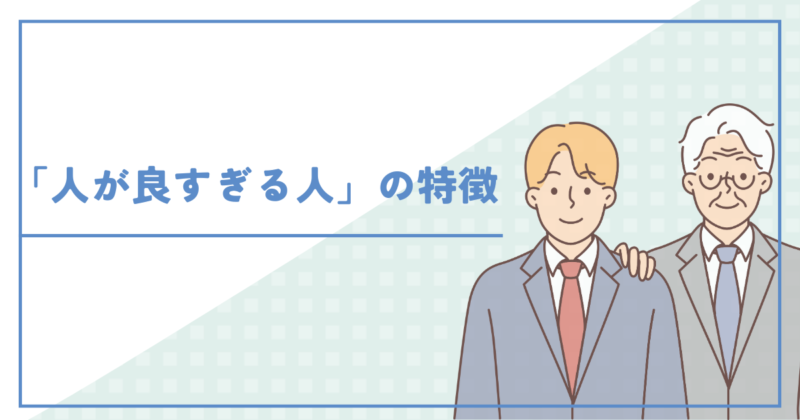 Characteristics of 'too nice of a person' 「人が良すぎる人」の特徴