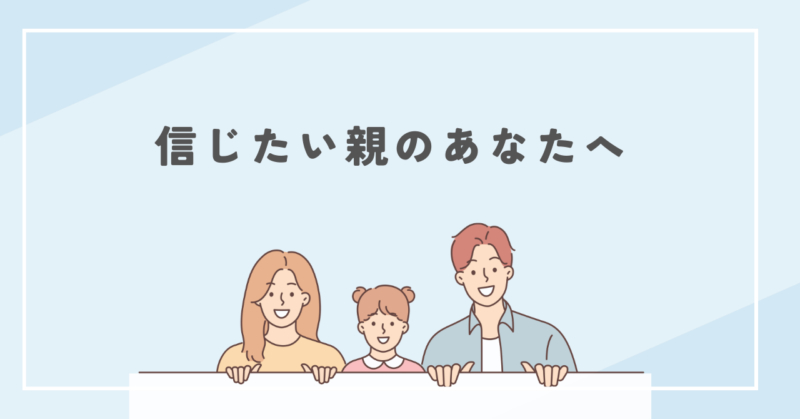 For parents who want to believe that "bad parents raise good children" 「ダメな親ほどいい子が育つ」と信じたい親へ