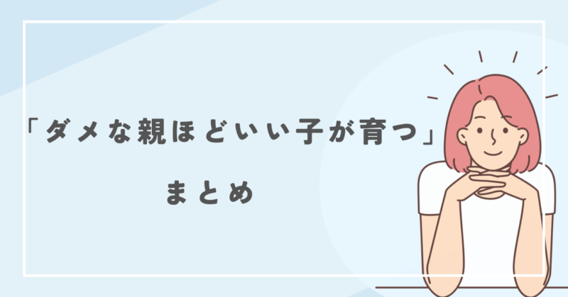 "The worse the parents, the better the children that grow up" 「ダメな親ほどいい子が育つ」とは
