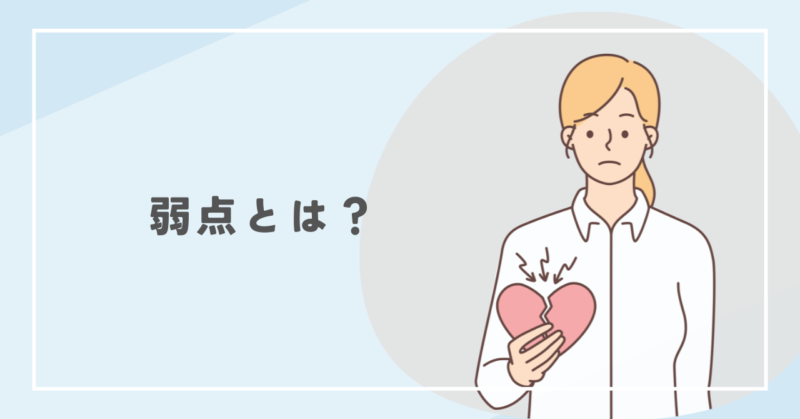 A weakness that overly gentle people tend to carry. 優しすぎる人が抱えやすい弱点