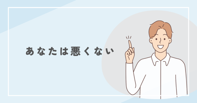 To you who might think, 'Is it my fault?' 「私が悪いの?」と思ってしまうあなたへ