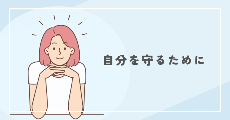 To protect myself from unreasonable attacks 理不尽な攻撃から自分を守るために