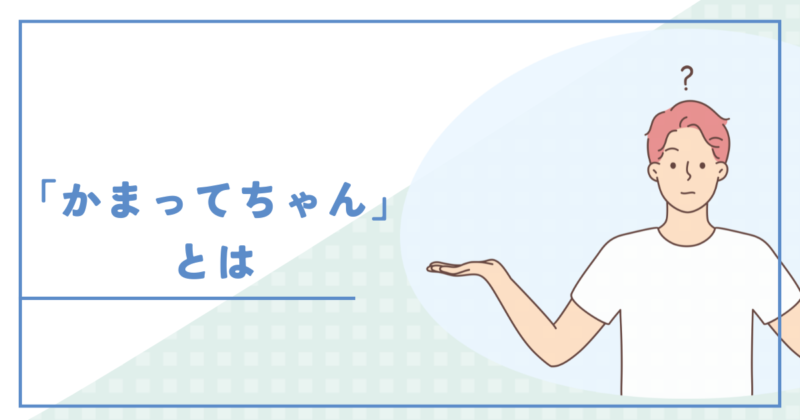 The meaning and behavior of needy 「かまってちゃん」の意味と行動