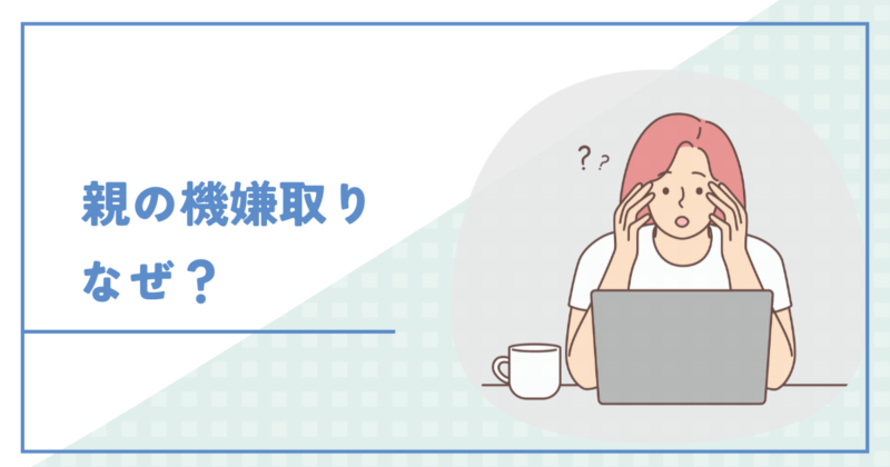 Why do I tend to please my parents? なぜ親の機嫌を取ってしまうのか