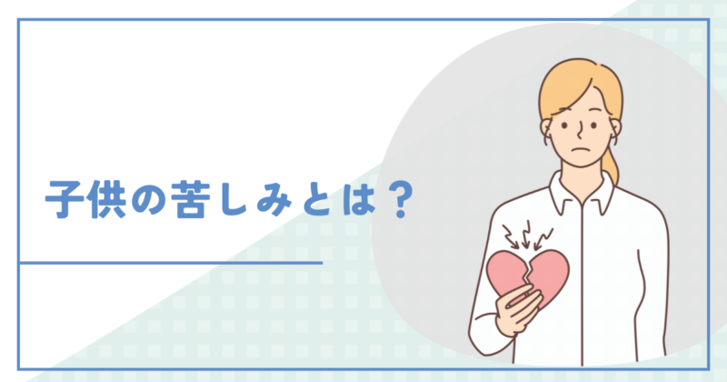 The suffering of children swayed by their parents' moods 親の機嫌に振り回された子どもの苦しみ