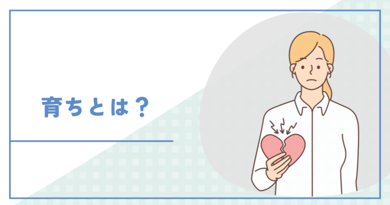 the upbringing of needy 「かまってちゃん」の育ちとは?